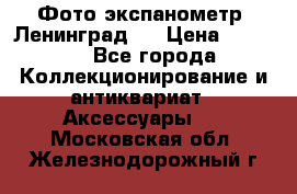 Фото экспанометр. Ленинград 2 › Цена ­ 1 500 - Все города Коллекционирование и антиквариат » Аксессуары   . Московская обл.,Железнодорожный г.